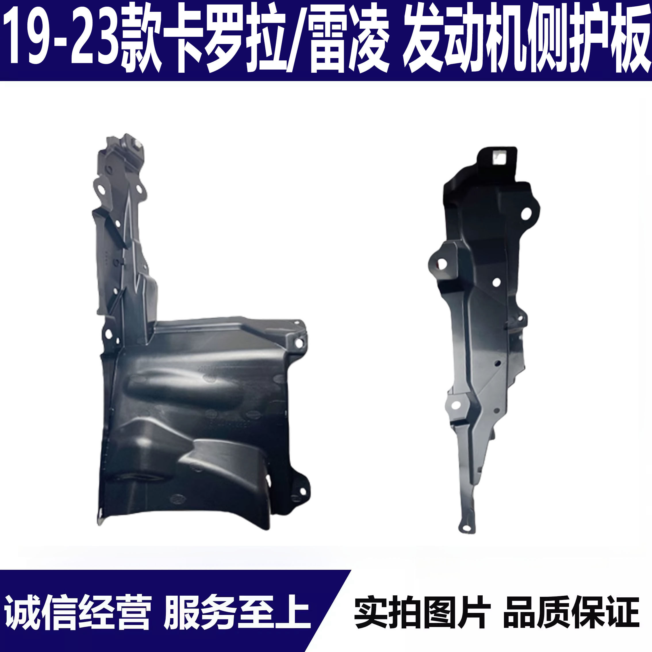 适用19-24款卡罗拉/雷凌发动机左右侧护板挡板挡泥板轮胎内衬挡板