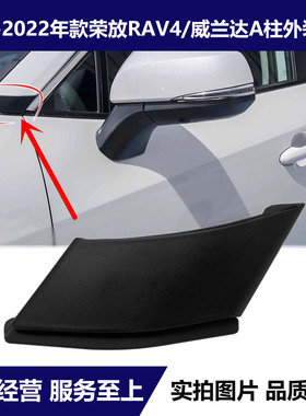 适用20 21 22年款RAV4荣放威兰达A柱饰盖前柱上盖外装饰盖叶子板