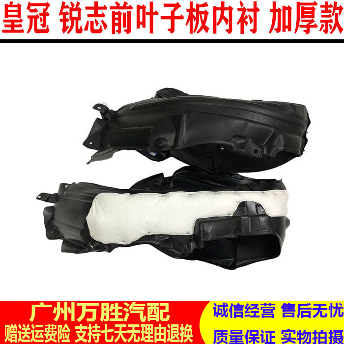适用于新老款皇冠锐志前轮叶子板内衬翼子板挡泥板内衬轮胎上护板
