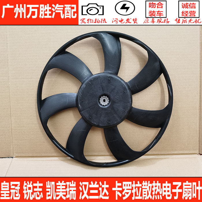 适用皇冠锐志凯美瑞汉兰达卡罗拉花冠水箱电子扇叶冷却散热风扇叶