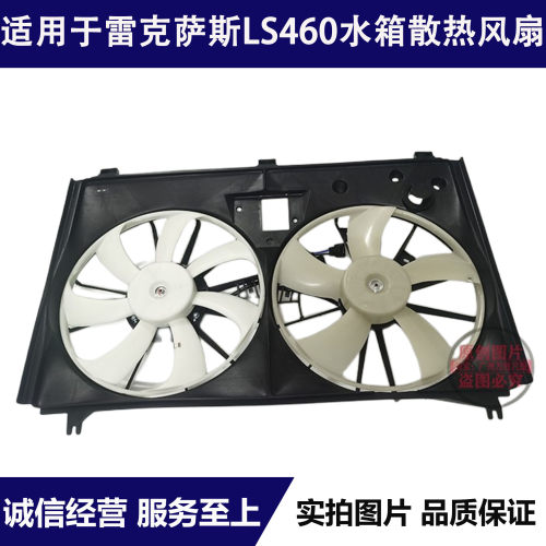 适用于雷克萨斯LS460散热风扇