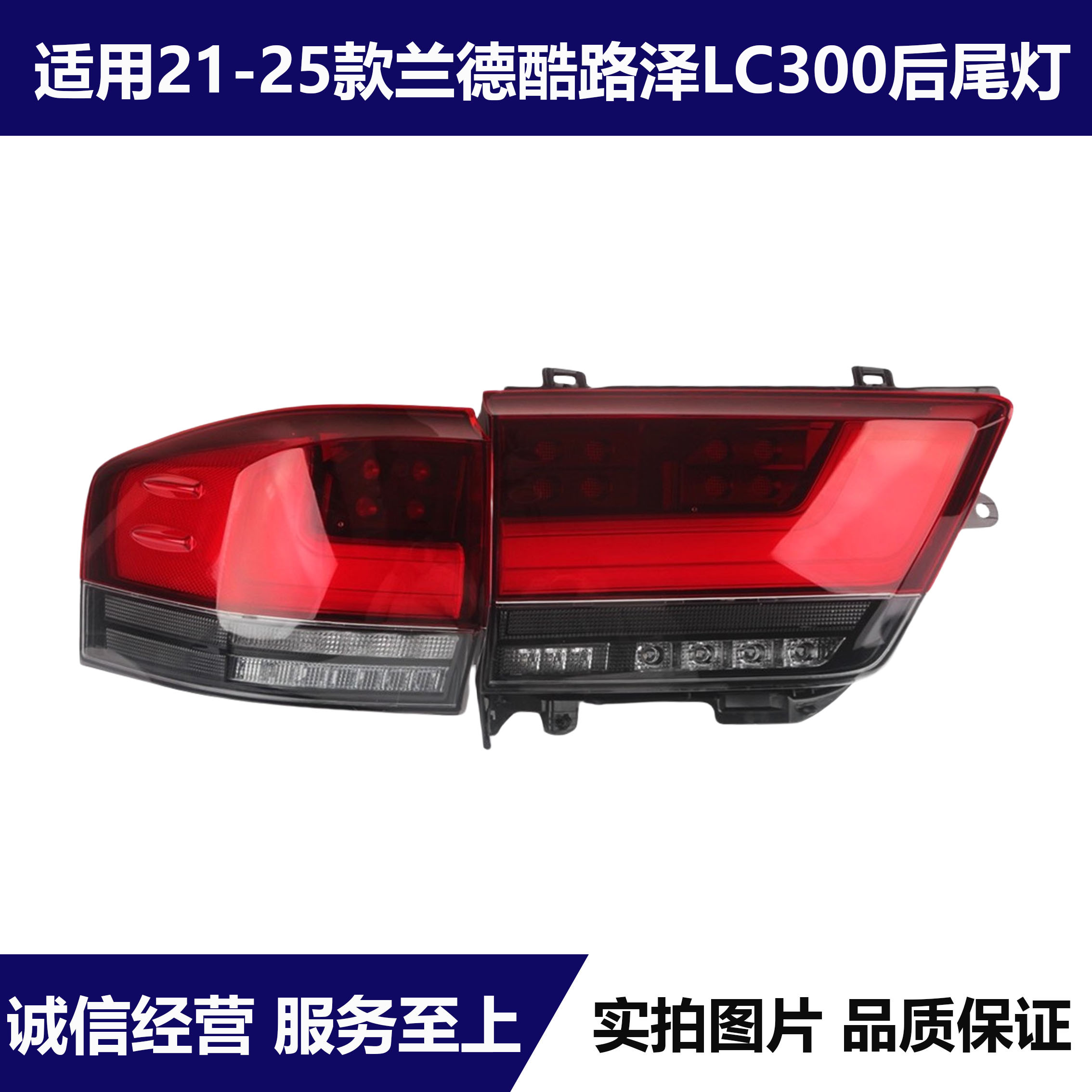 兰德酷路泽LC300刹车后尾灯