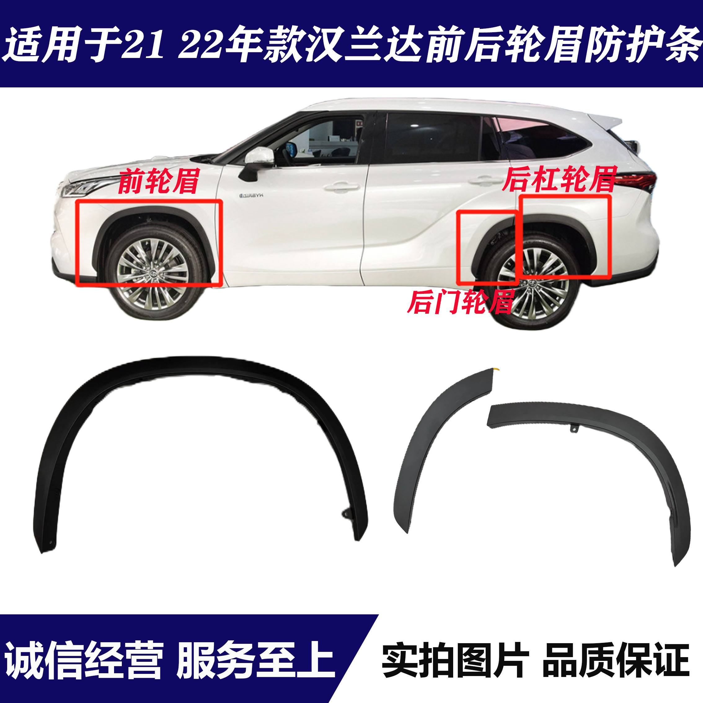 适用于丰田汉兰达轮眉防护条