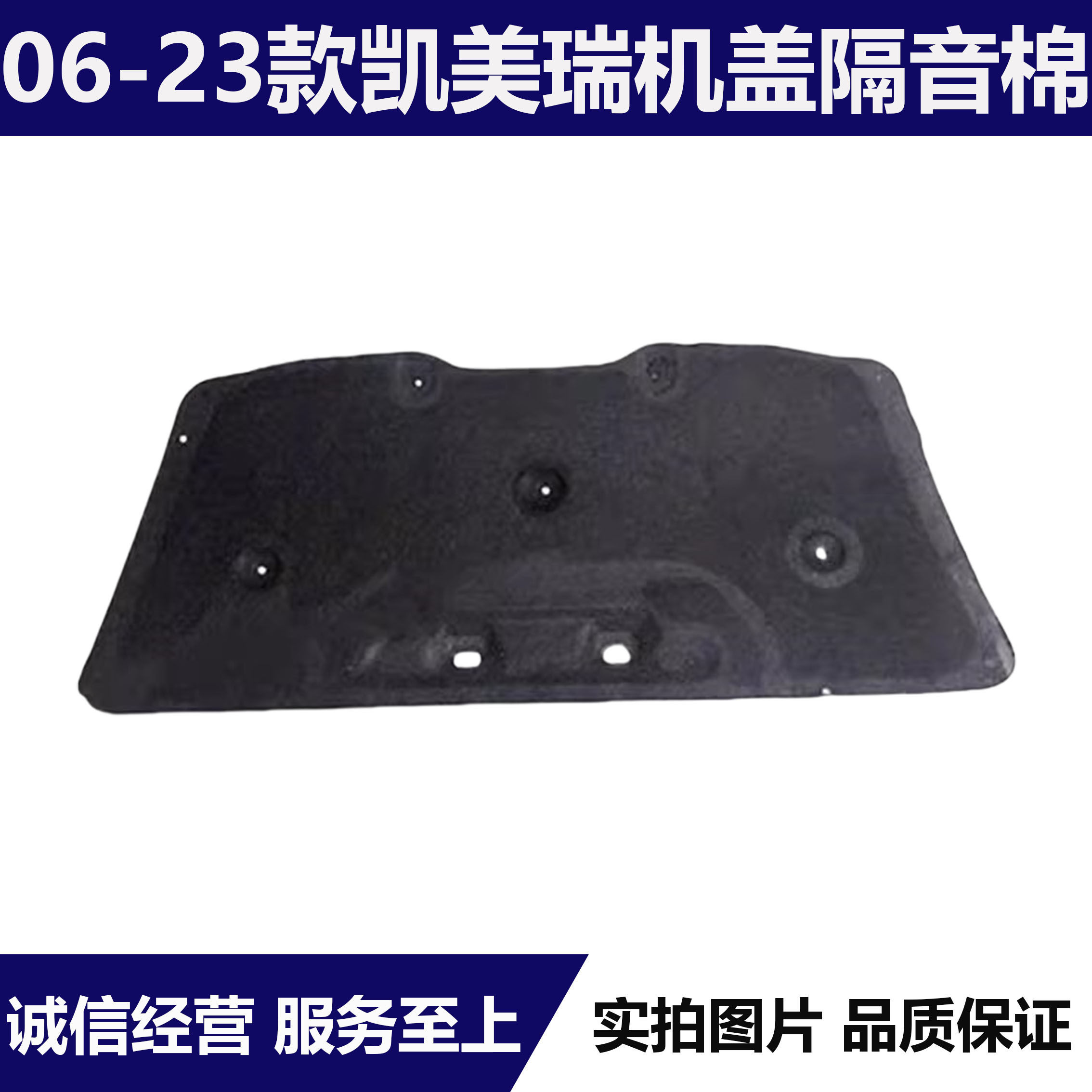 适用于06-23年款凯美瑞机盖隔热棉 发动前机盖隔热音棉前盖内衬垫
