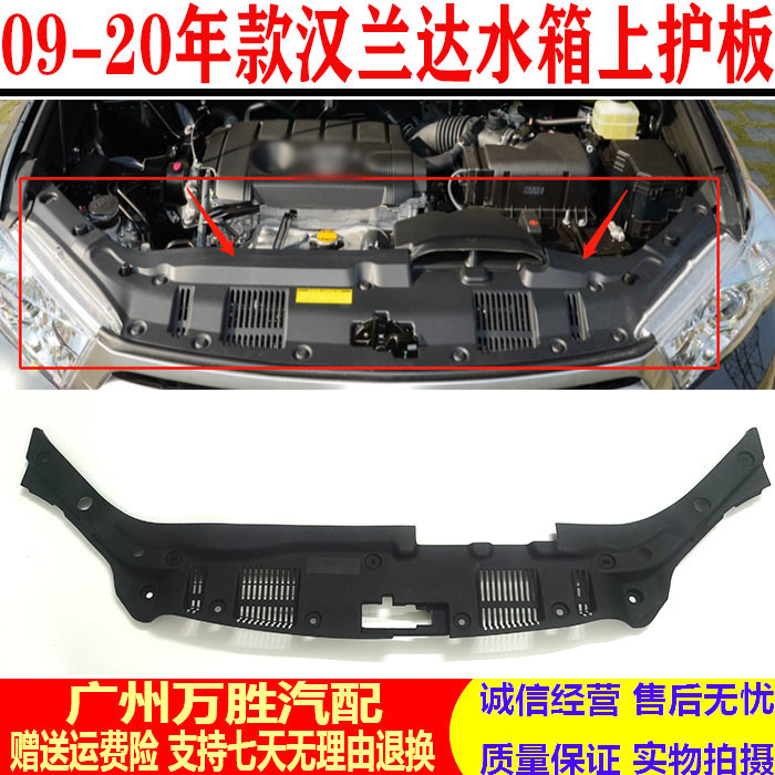 适用09-12 14-15 18-20款汉兰达水箱上护板中网上盖板龙门架饰板