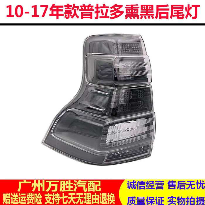 适用于10-17年款霸道普拉多改装后尾灯熏黑防追尾灯刹车灯倒车灯