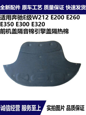适用奔驰E级机盖隔热棉