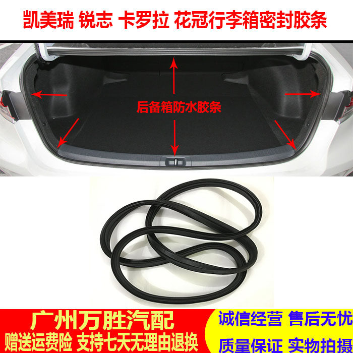适用新老款锐志花冠凯美瑞卡罗拉后盖后备箱尾箱密封胶条防水胶条