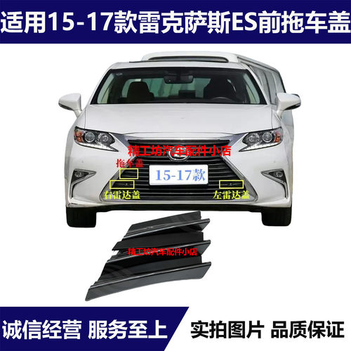 适用15 16 17款雷克萨斯ES200 ES250 ES300h中网拖车盖雷达电眼盖