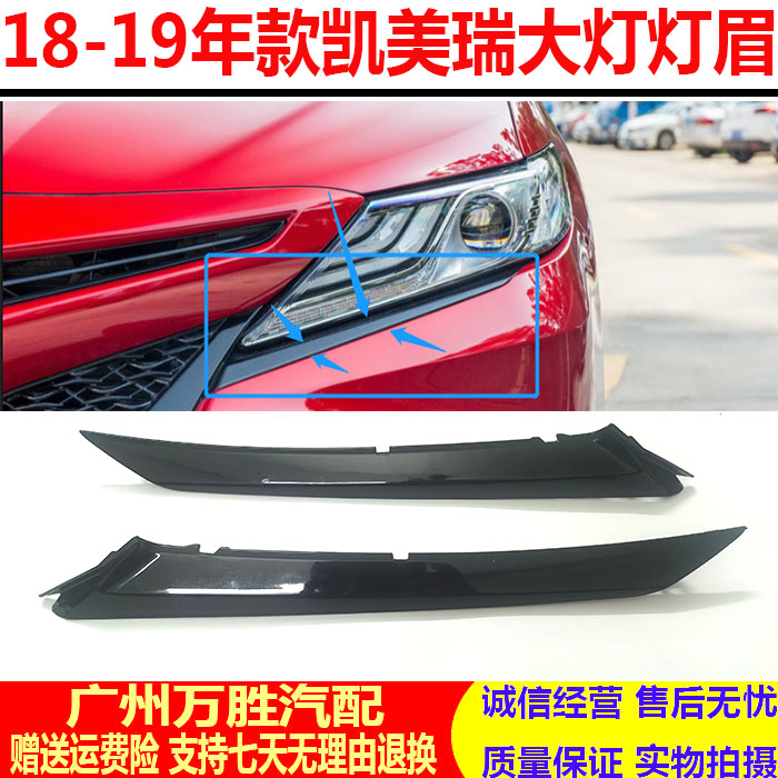 适用于18 19 20年新款凯美瑞大灯装饰条八代凯美瑞大灯灯眉下饰条