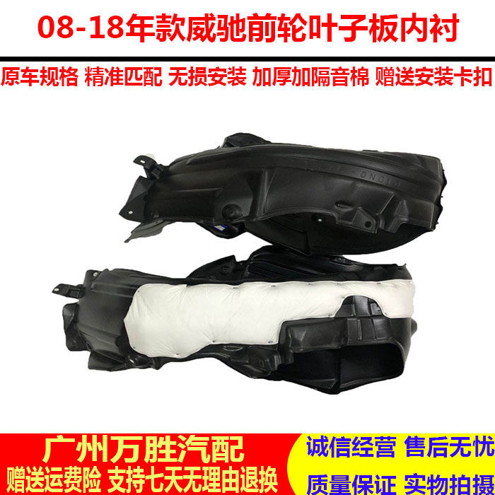 适用08-18年款新老威驰雅力士前轮叶子板内衬前轮胎上挡泥板护板