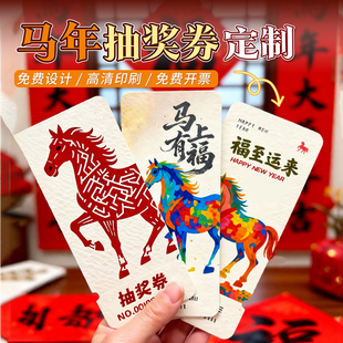 2026马年抽奖券定制年会通用公司会场节日开业春节企业活动邀请函入场券设计新年超市电影票根正副券定做