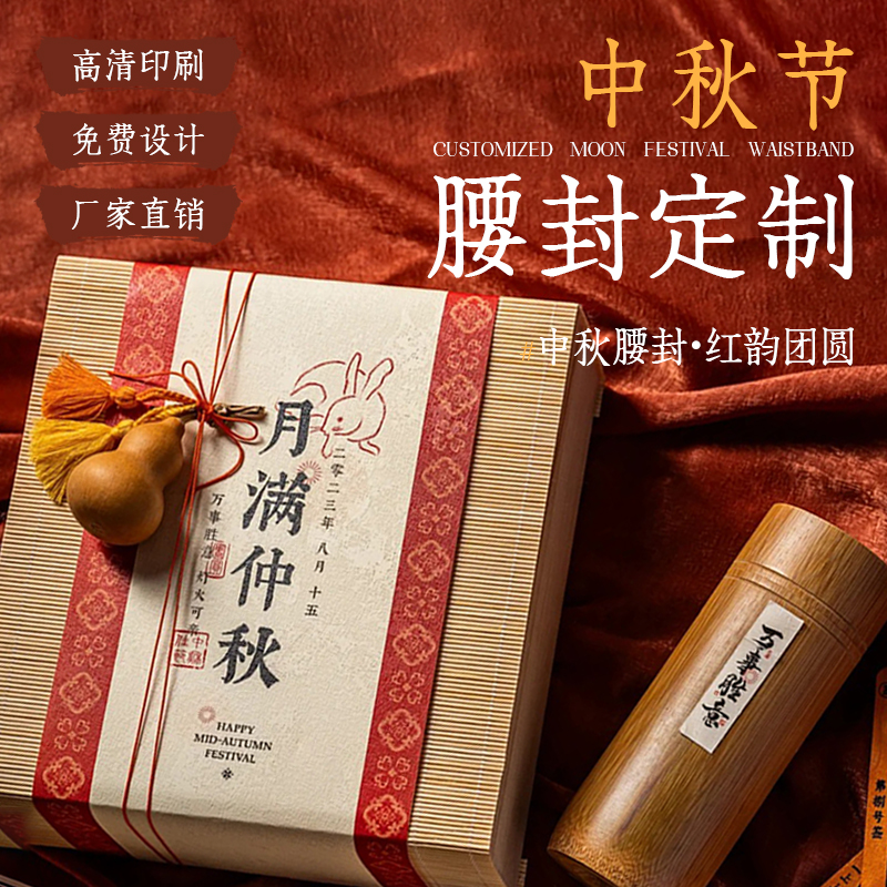 定制月饼礼盒腰封烘焙标签