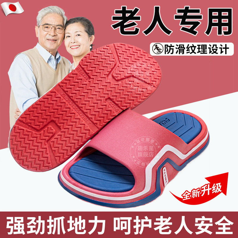 日本精工老人防滑防摔拖鞋浴室洗澡老年人专用室内家居防滑软底男