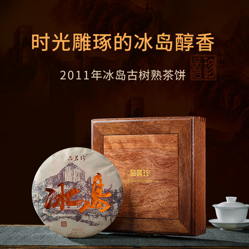 2011年冰岛古树普洱茶熟茶饼茶