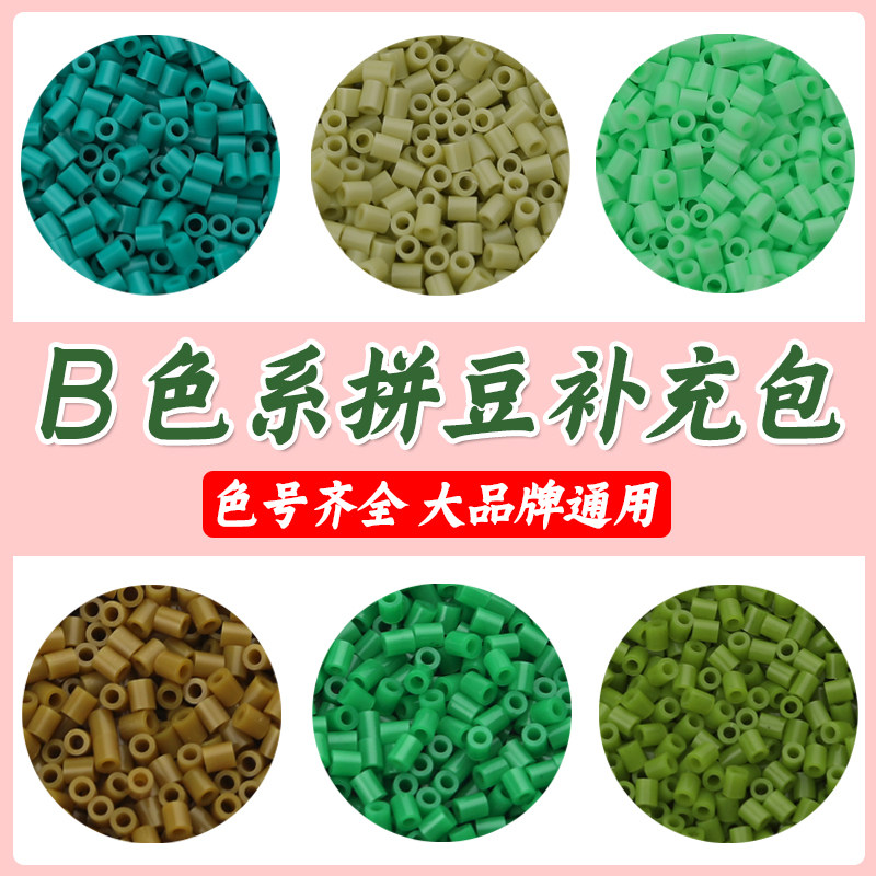 B色系纯真拼豆补充包2.6mm立体融合豆 Mard coco货源diy拼豆玩具