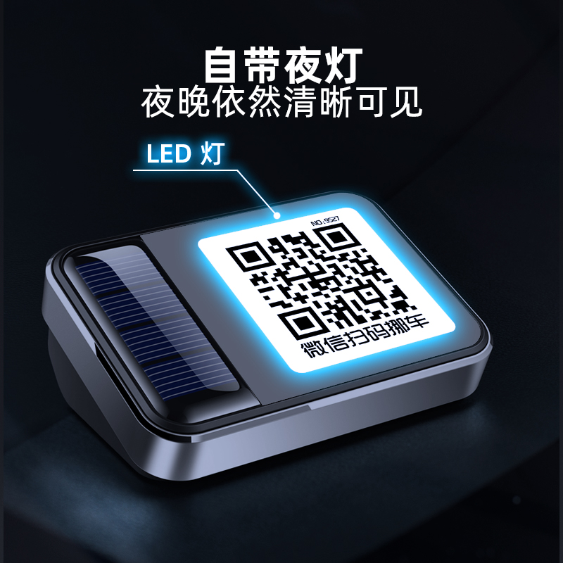 挪车电话牌扫慢火车隐私夜光防晒