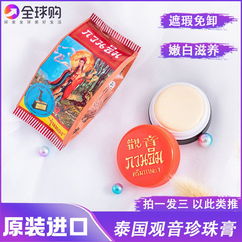 泰国原装珍珠膏雀斑遮瑕素颜免卸