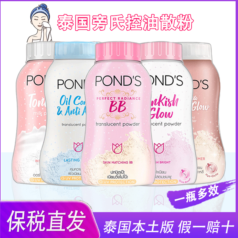 泰国旁氏散粉控油定妆粉ponds魔力控油不脱妆蜜粉物理防晒防水50g-封面