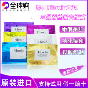 泰国正品Fibroin面膜补水保湿