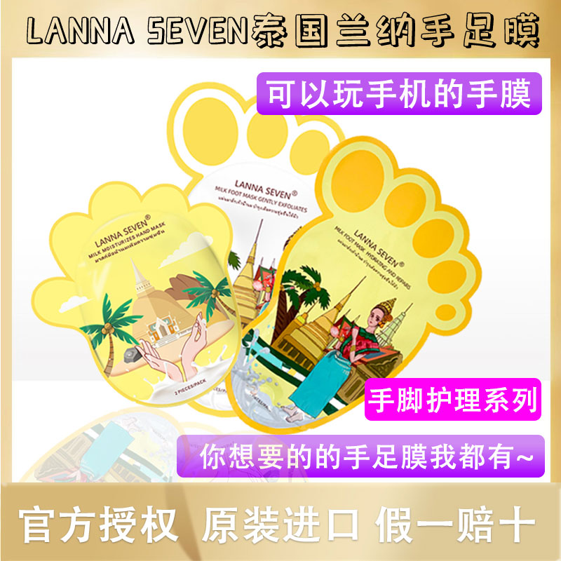 泰国兰纳LANNASEVEN手膜脚膜嫩白保湿补水去角质死皮老茧手部护理