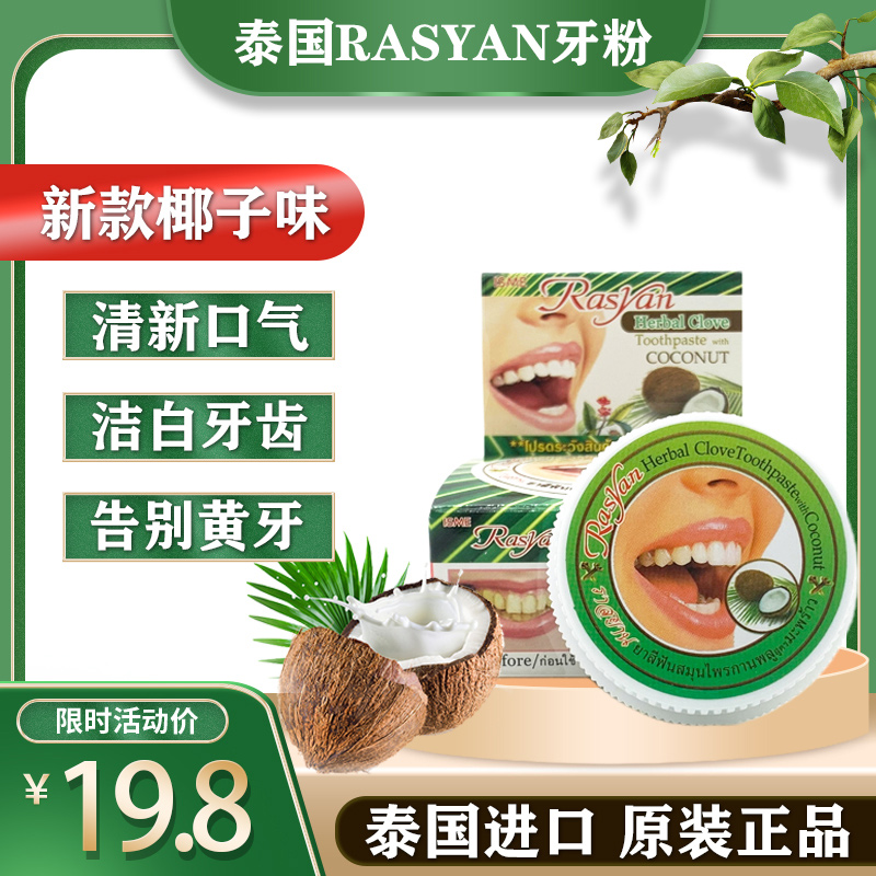 泰国rasyan牙粉去黄洗白牙齿牙石
