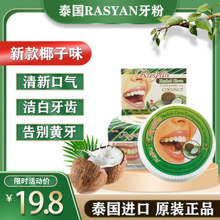 新款泰国rasyan牙粉去黄洗白牙结石白洁牙粉洗牙齿污垢口气清新
