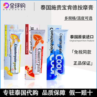 泰国施贵宝Counterpain酸痛膏关节扭伤缓解运动后肌肉酸痛按摩膏