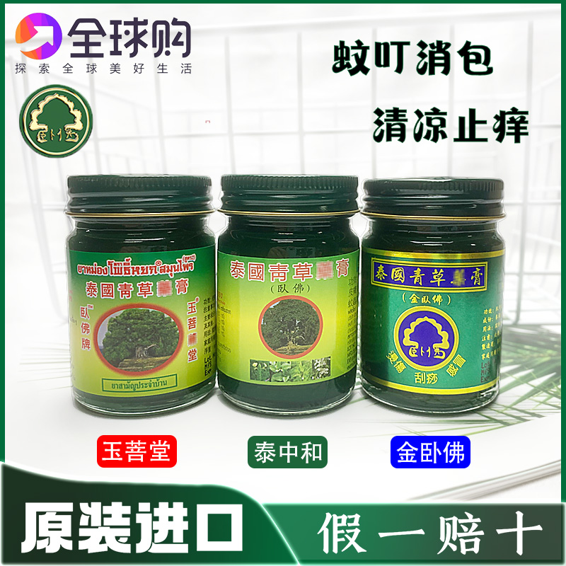 泰国青草膏正品卧佛牌青草药膏官方旗舰店跳蚤咬宝宝蚊虫叮咬止痒