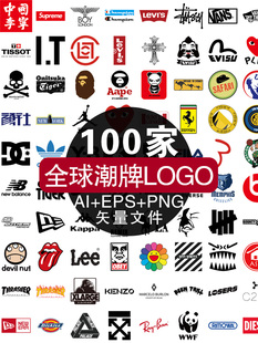 可编辑修改png高清源文件 全球top100火爆潮牌LOGO标志ai矢量格式