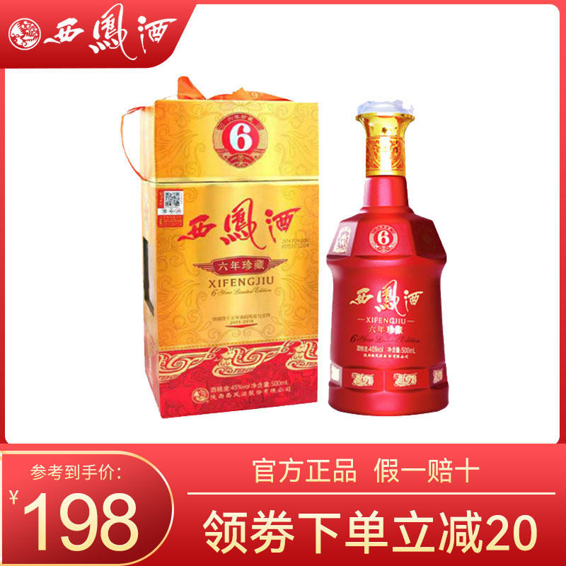 西凤酒45度西凤6年珍藏凤香型六年西凤白酒红瓶单瓶500ml