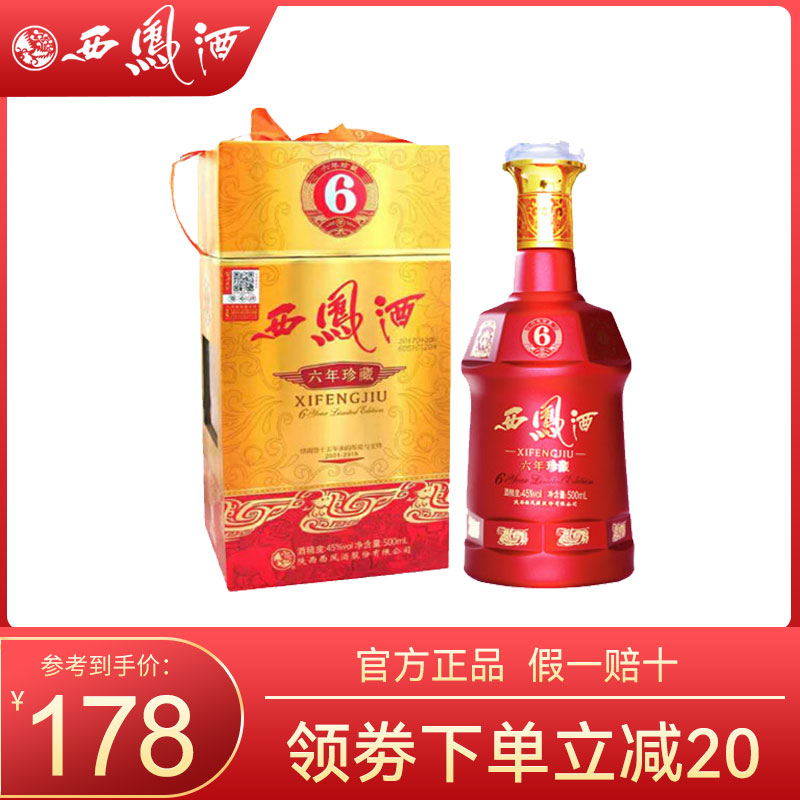 西凤酒45度西凤6年珍藏凤香型六年西凤白酒红瓶单瓶