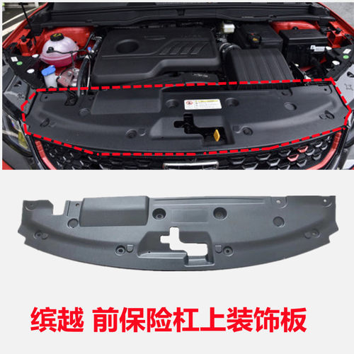 前保险杠上装饰板防尘盖板原厂