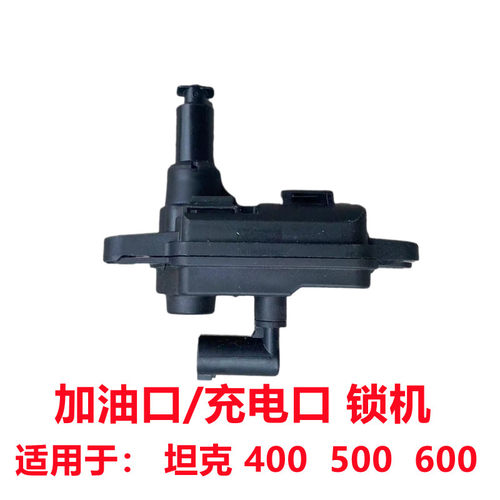 坦克400500充电口锁机加油口开关