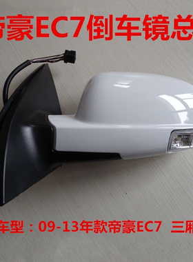 适配09-13款吉利帝豪EC715/718RVRS倒车镜总成外后视镜
