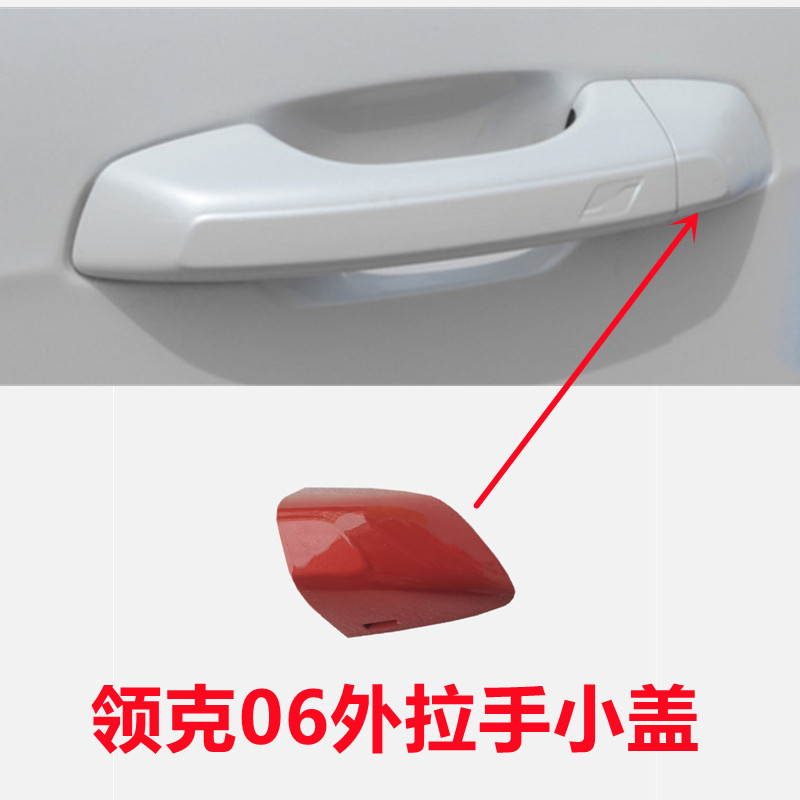 06车门外拉手小盖把手盖后盖