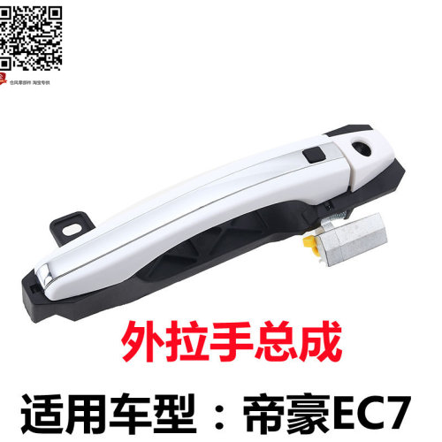 EC7车门外拉手总成专车专用