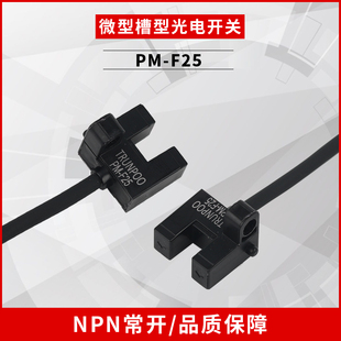 型槽光电开关U型L型小型传感器PM F25限位感应开关带线NPN
