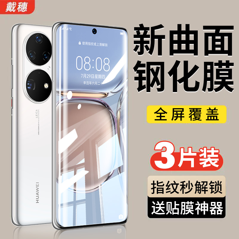 华为p50pro/p50钢化膜防爆手机膜