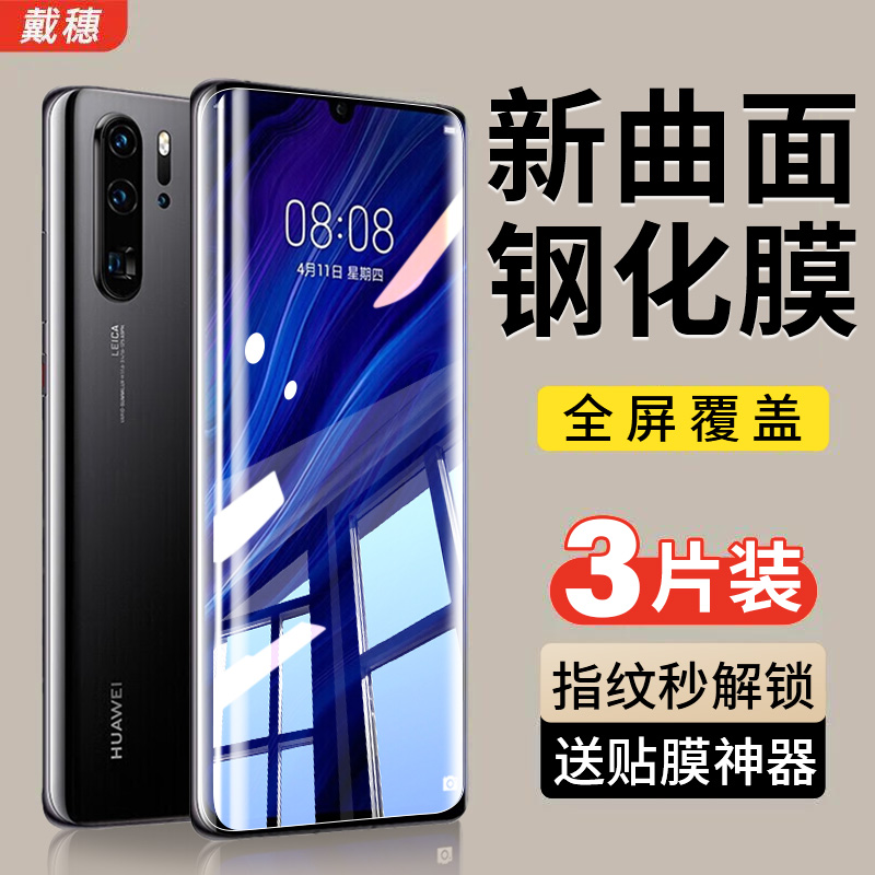 华为p30pro/p30钢化膜防爆手机膜