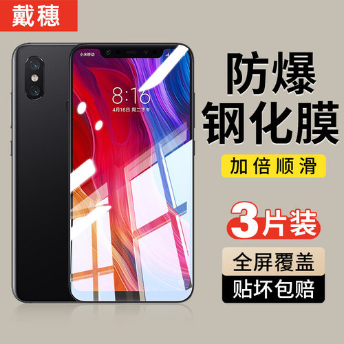 戴穗适用小米8钢化膜全屏覆盖
