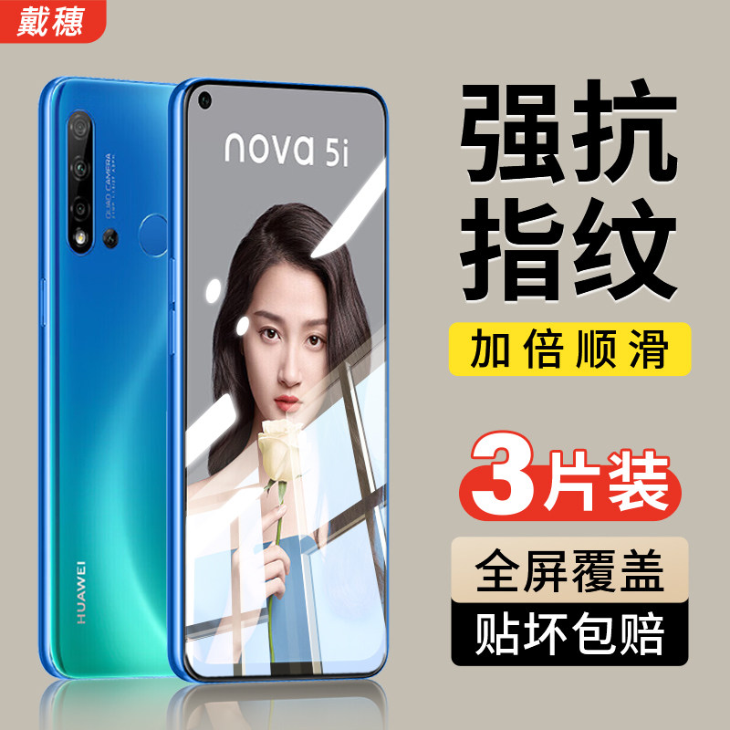 华为nova5i/nova5ipro钢化膜防爆
