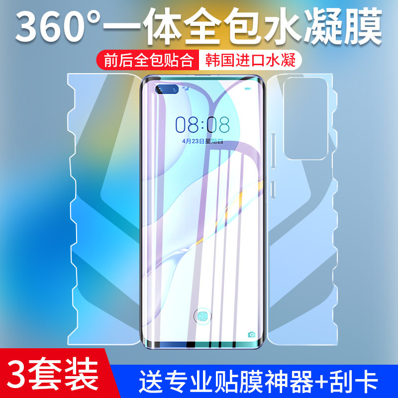 适用华为nova7pro手机膜前后全包