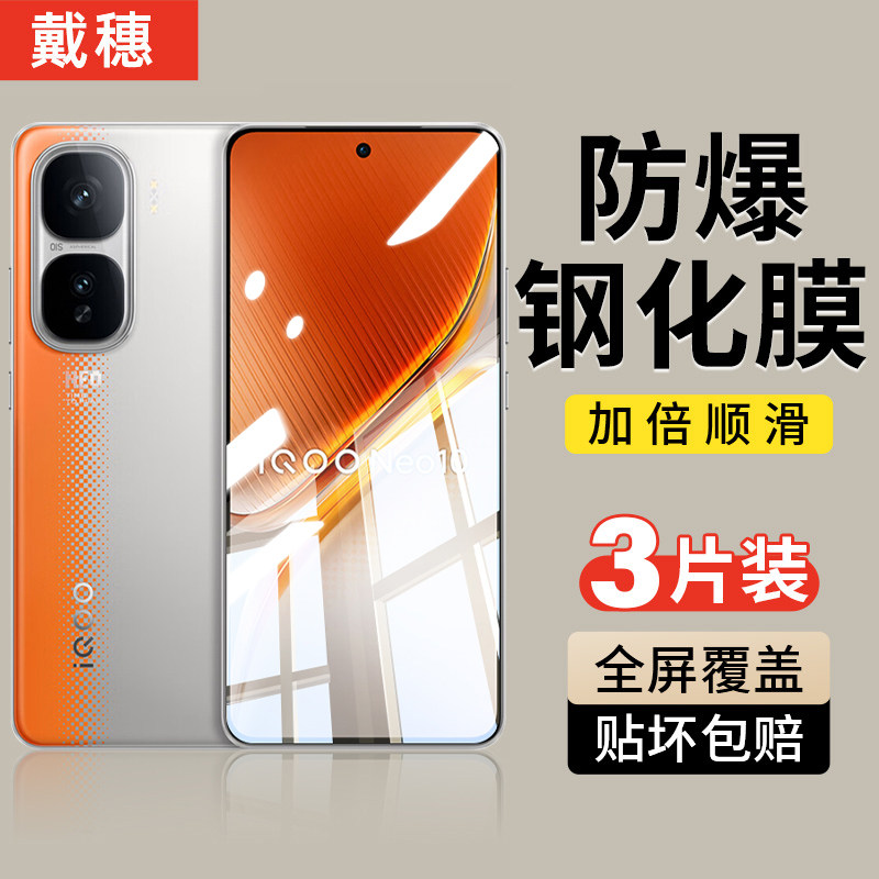 戴穗适用iQOONeo10钢化膜vivoiqooneo9spro+手机neo8Pro全屏neo7se竞速版5爱酷6防摔iq00neo11保护iqneo3贴膜