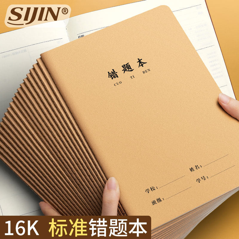 16k牛皮错题本作业本子小学生三年级初中生专用高中错题本抄写记录作业统一牛皮纸练习薄加厚统一标准错题本