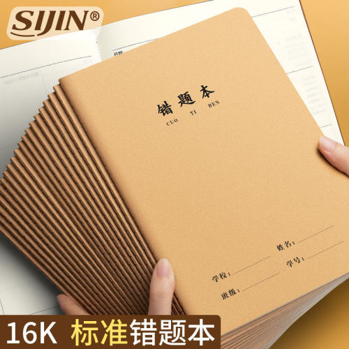 16k牛皮错题本作业本子小学生三年级初中生专用高中错题本抄写记录作业统一牛皮纸练习薄加厚统一标准错题本