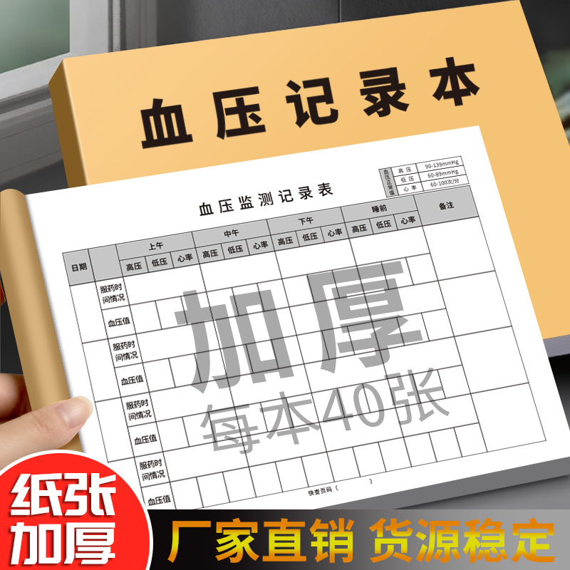 血压记录本监测测量心率记录表