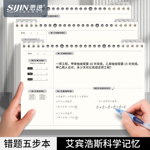 思进B5活页错题五步本