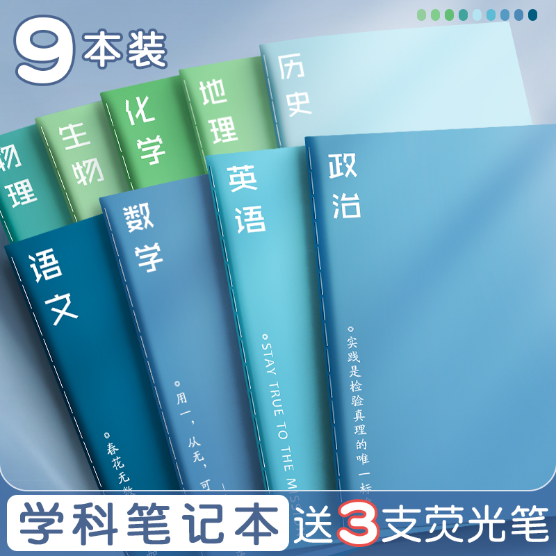 分科目笔记本B5语文数学英文九科