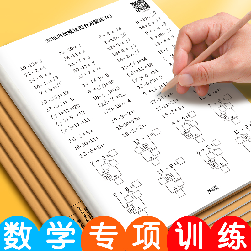 思进小学生计算练习本